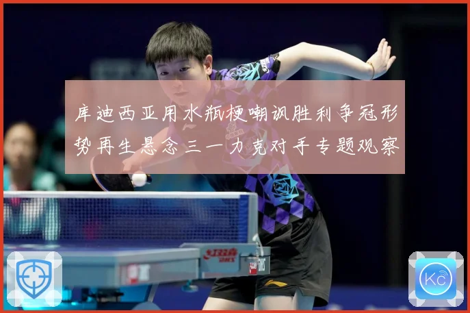 库迪西亚用水瓶梗嘲讽胜利争冠形势再生悬念三一力克对手专题观察：最新赛事动态与深度分析