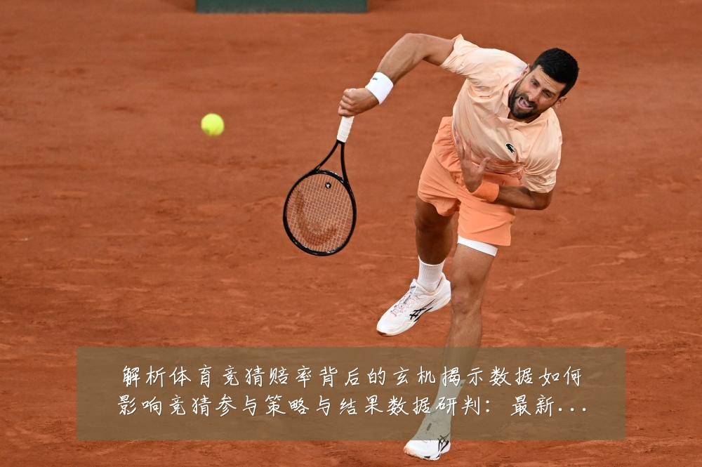 解析体育竞猜赔率背后的玄机揭示数据如何影响竞猜参与策略与结果数据研判:最新赛事动态与深度分析