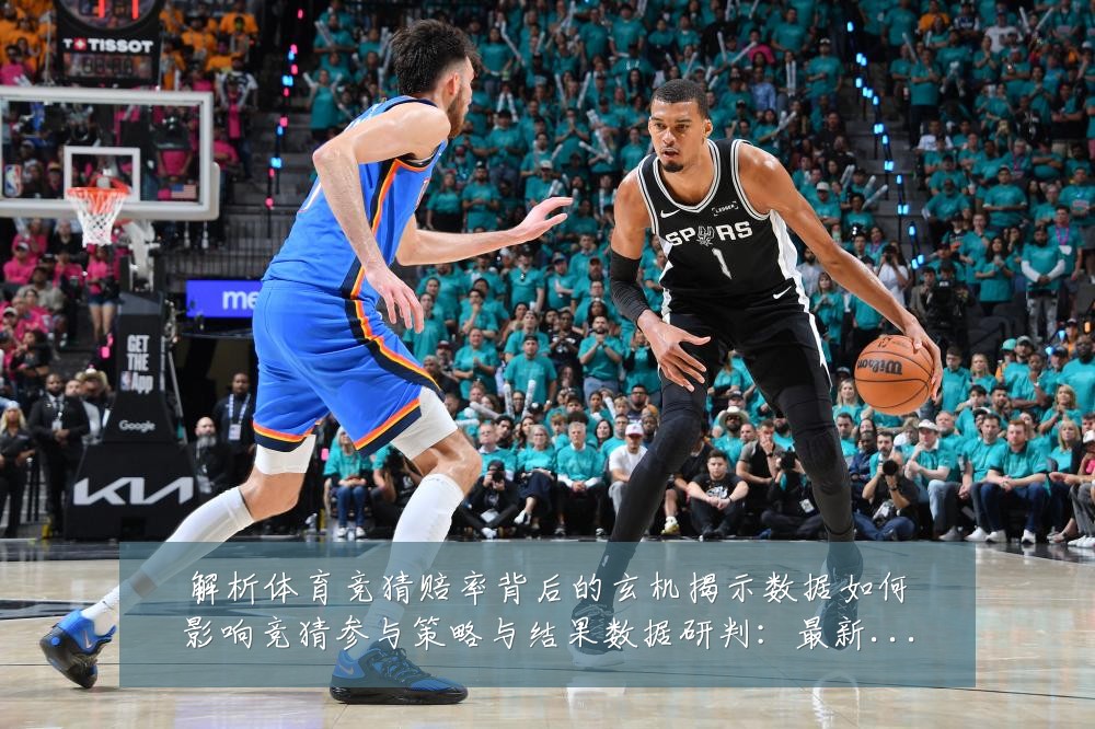 解析体育竞猜赔率背后的玄机揭示数据如何影响竞猜参与策略与结果数据研判:最新赛事动态与深度分析