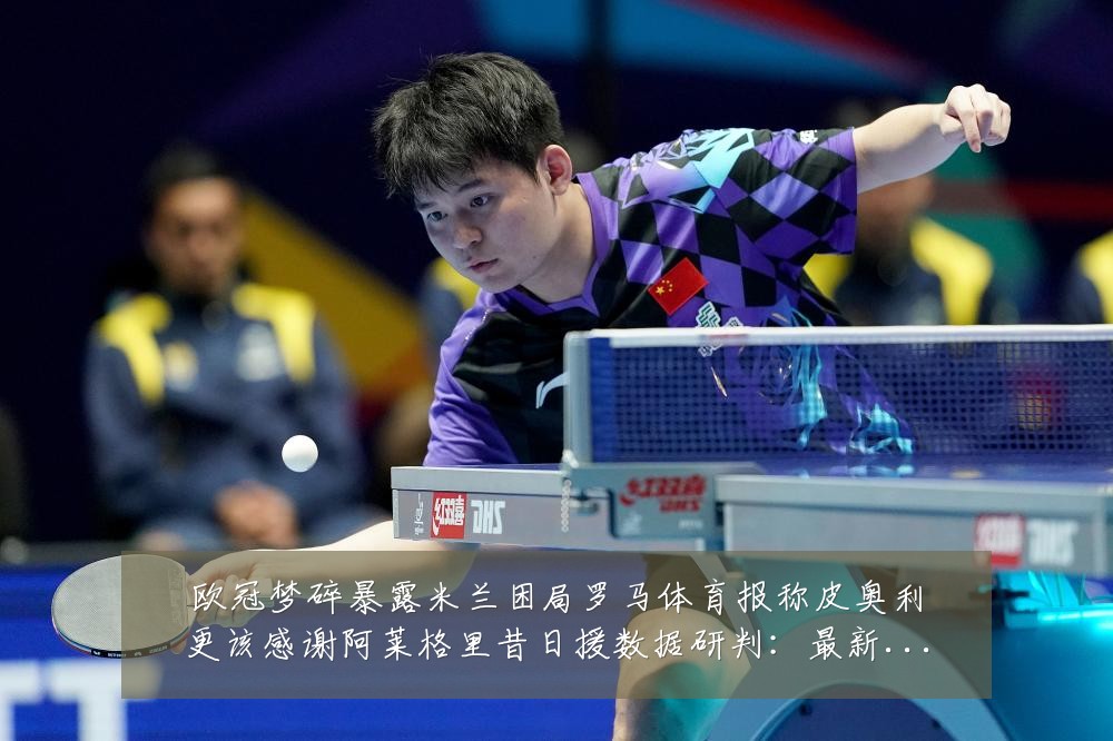欧冠梦碎暴露米兰困局罗马体育报称皮奥利更该感谢阿莱格里昔日援数据研判:最新赛事动态与深度分析