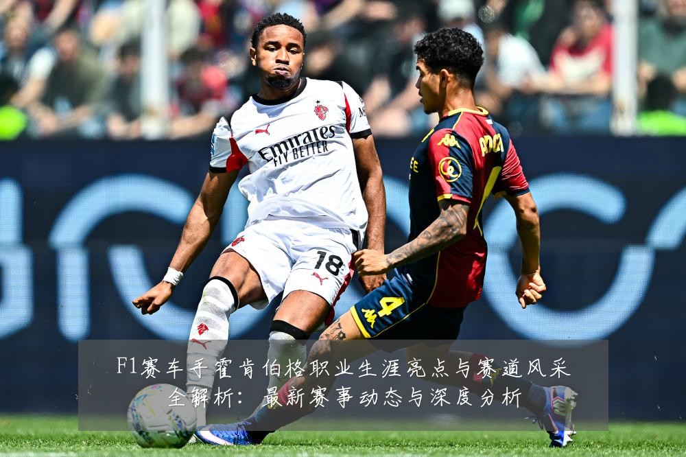 F1赛车手霍肯伯格职业生涯亮点与赛道风采全解析:最新赛事动态与深度分析