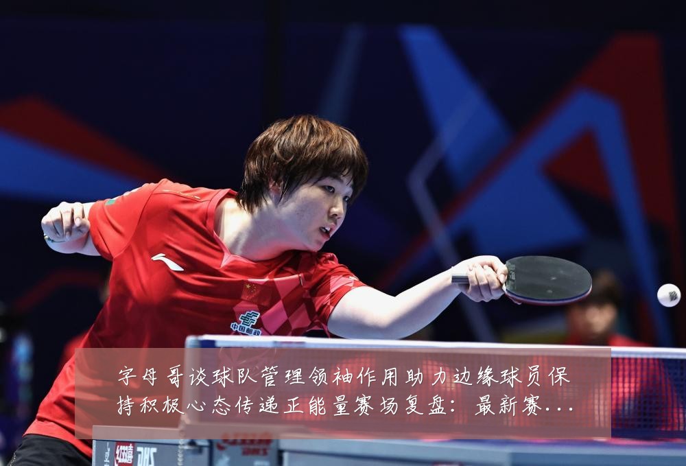 字母哥谈球队管理领袖作用助力边缘球员保持积极心态传递正能量赛场复盘:最新赛事动态与深度分析